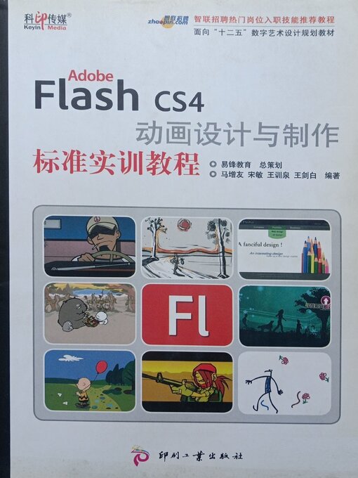 Title details for Adobe Flash CS4动画设计与制作标准实训教程 by 马增友 - Wait list